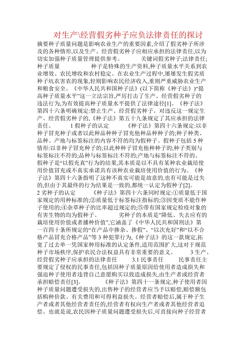 对生产-经营假劣种子应负法律责任的探讨  .doc.doc_第1页