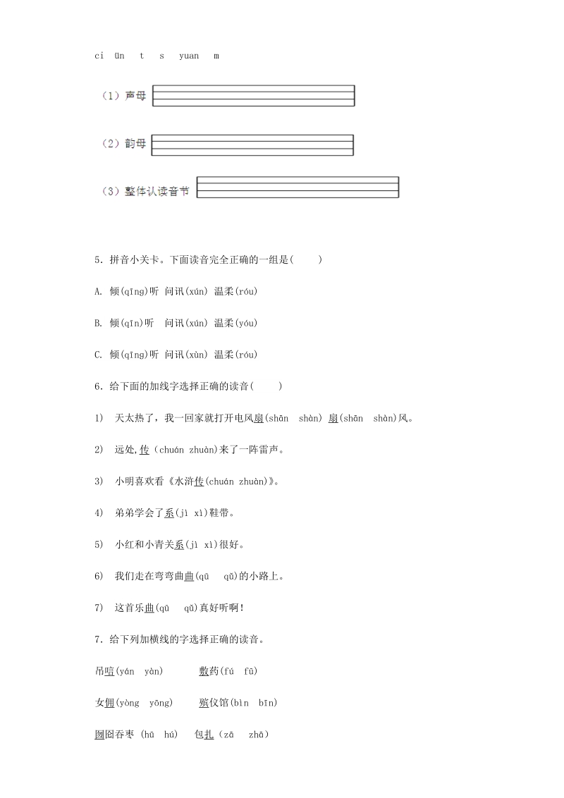 六年级下语文小升初汇编小升初语文专项训练-15声母、韵母和整体认读音节全国通用.docx_第2页