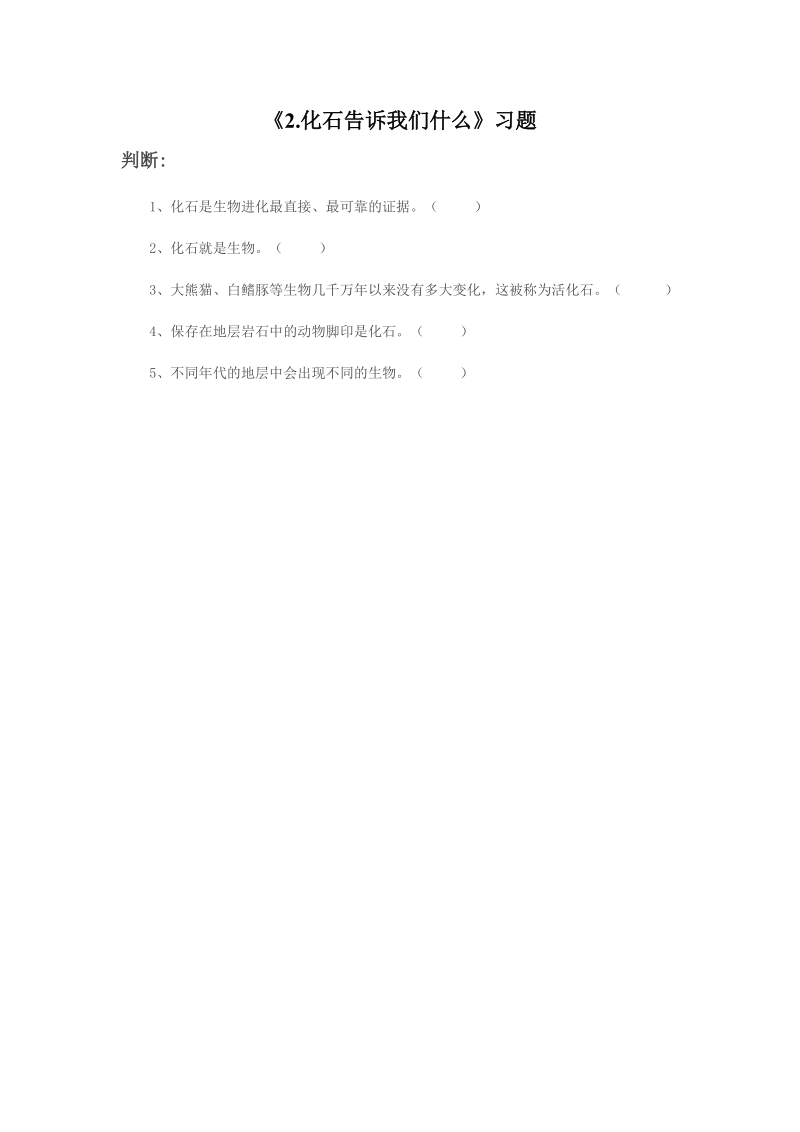 六年级下科学一课一练《2.化石告诉我们什么》习题3苏教版（三起）.doc_第1页