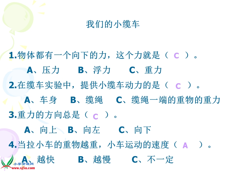 （教科版）五年级科学上册课件 我们的小缆车 1.ppt_第3页