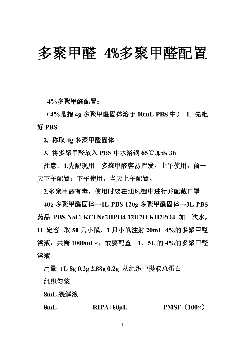 多聚甲醛 4 多聚甲醛配置.doc_第1页