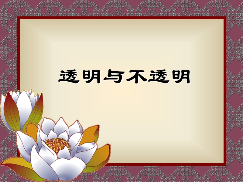 （冀教版）三级科学下册课件 透明与不透明 2.ppt_第1页