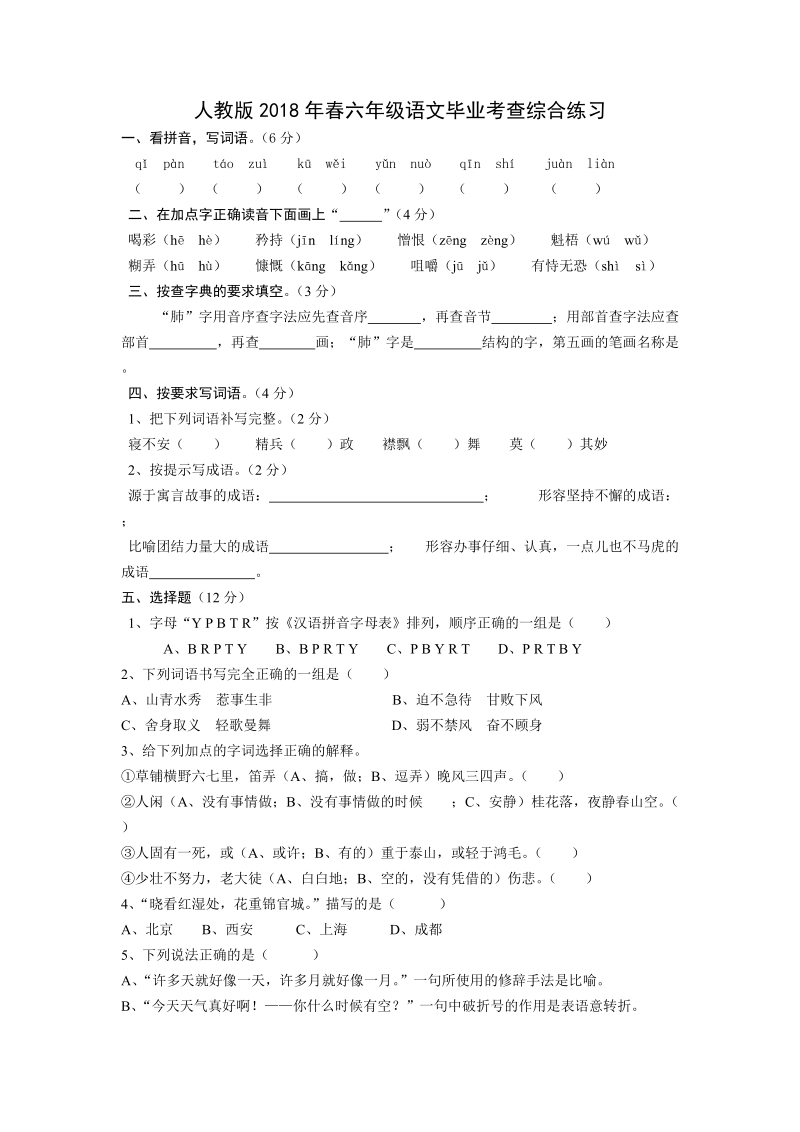 六年级下语文期末试题2018人教版六年级语文毕业考查综合练习人教版.doc_第1页