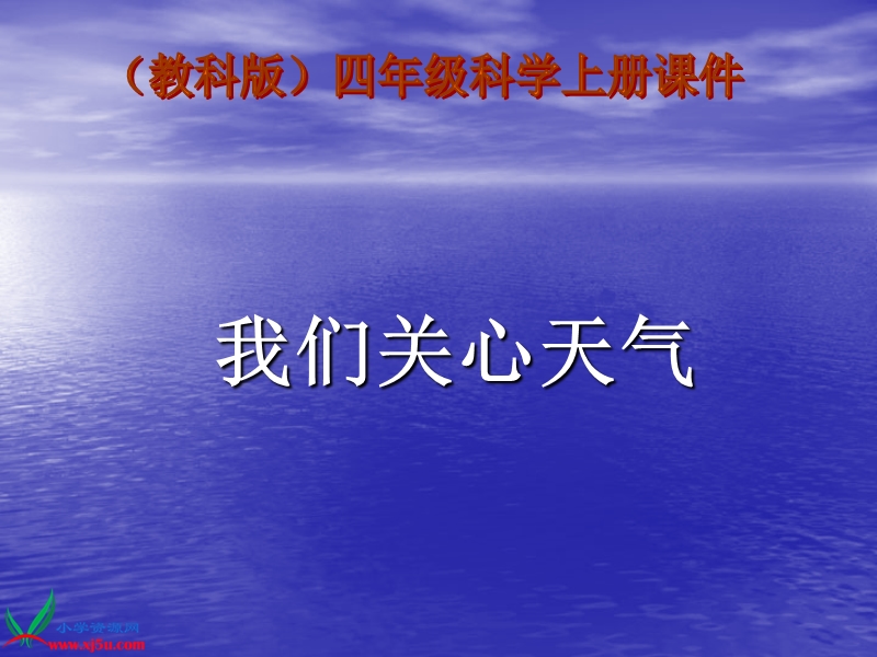 （教科版）四年级科学上册课件 我们关心天气 3.ppt_第1页