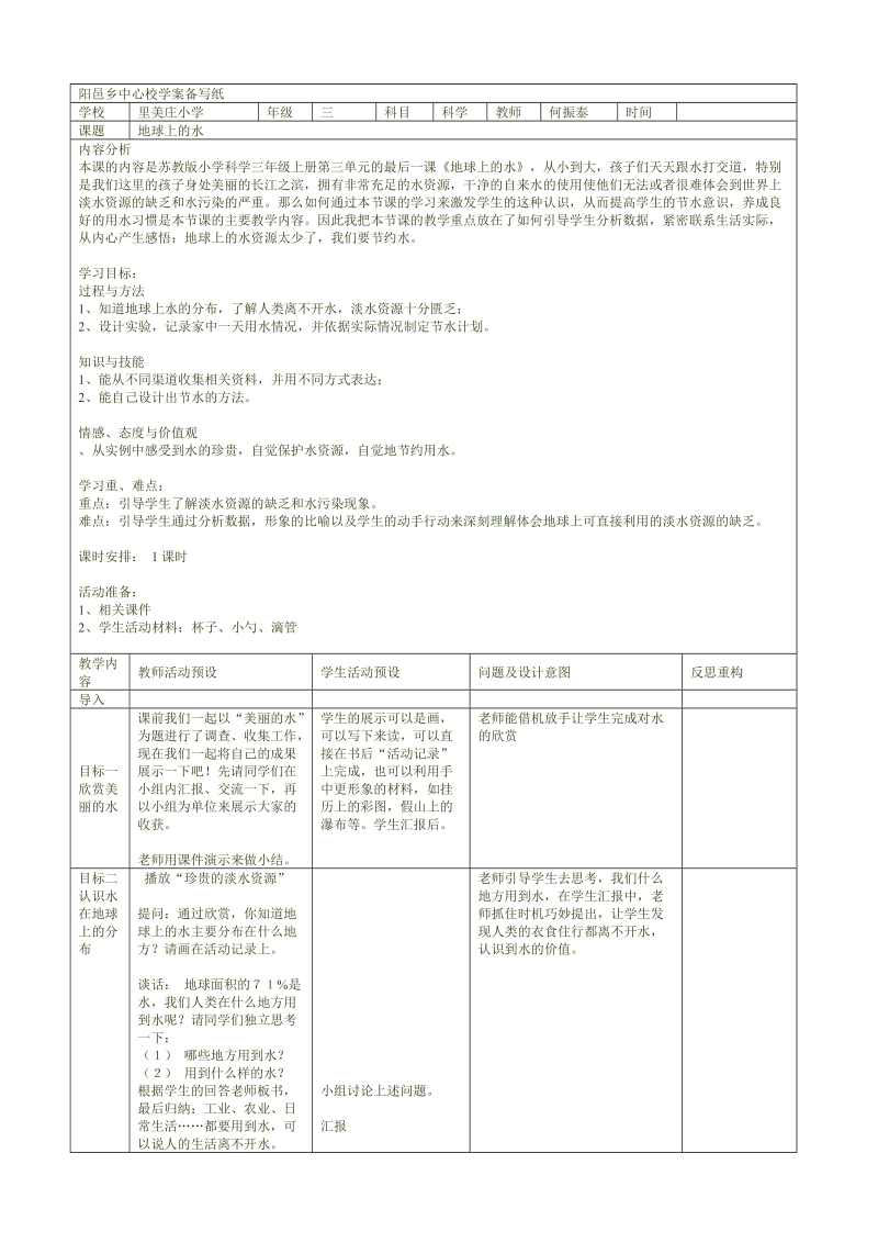 三年级上科学学案《4.+地球上的水》学案苏教版（三起）.doc_第1页