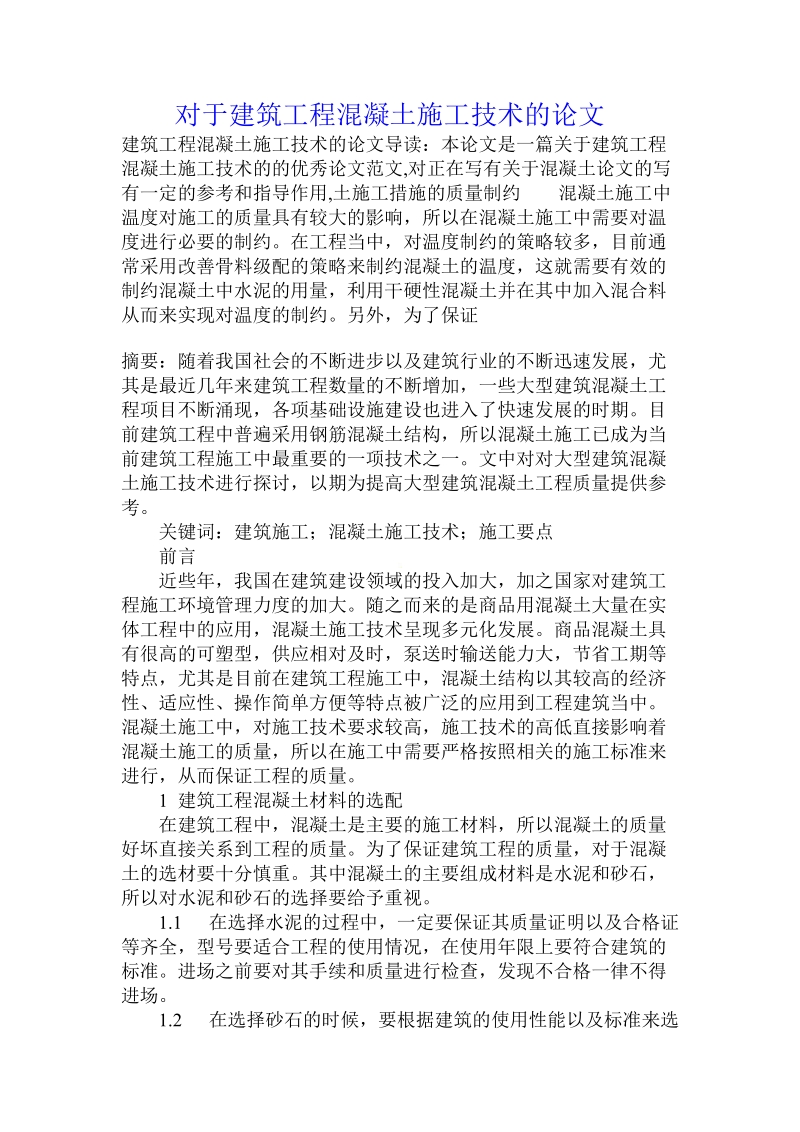 对于建筑工程混凝土施工技术的论文.doc.doc_第1页