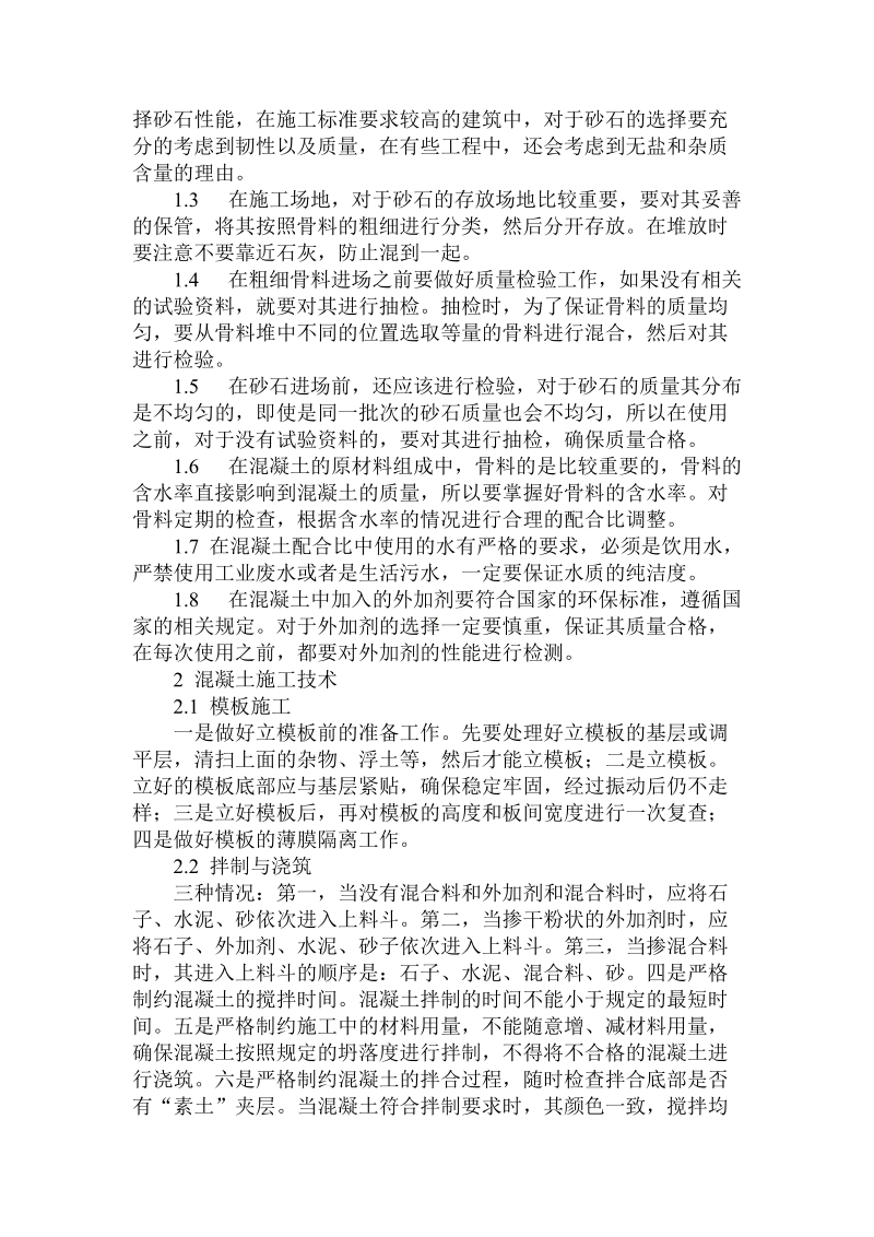 对于建筑工程混凝土施工技术的论文.doc.doc_第2页