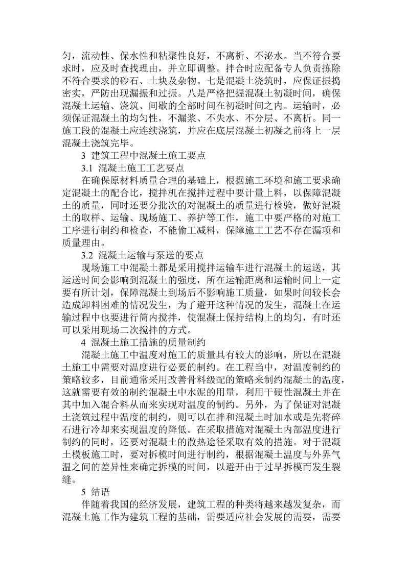 对于建筑工程混凝土施工技术的论文.doc.doc_第3页