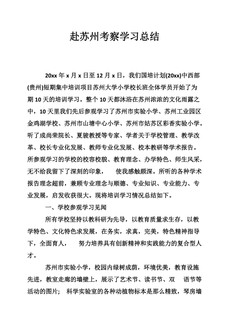 赴苏州考察学习总结.doc_第1页