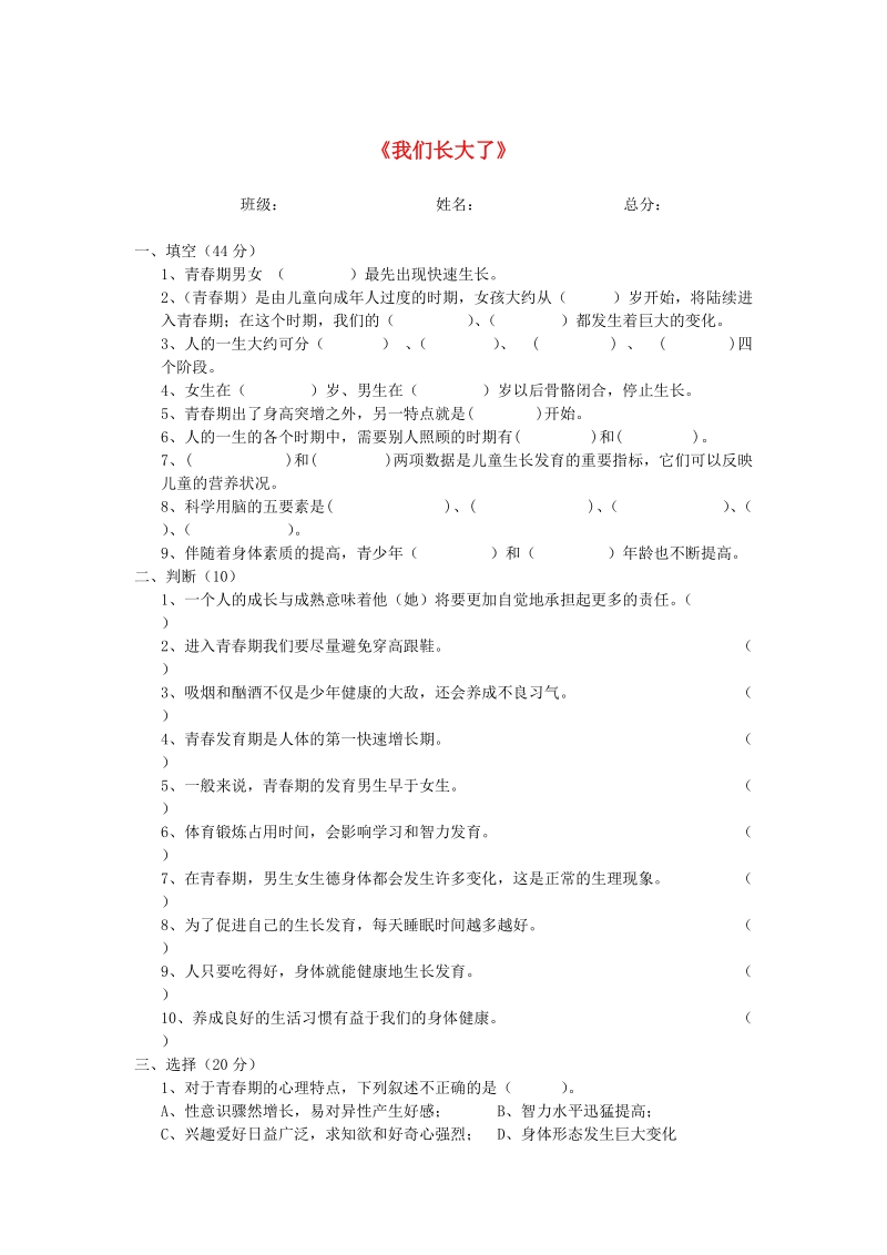 六年级科学下册第1单元《我们长大了》同步测试苏教版.doc_第1页