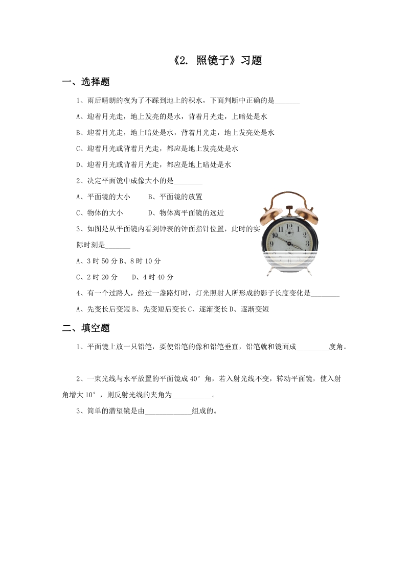 五年级上科学一课一练《2.+照镜子》习题1苏教版（三起）.doc_第1页