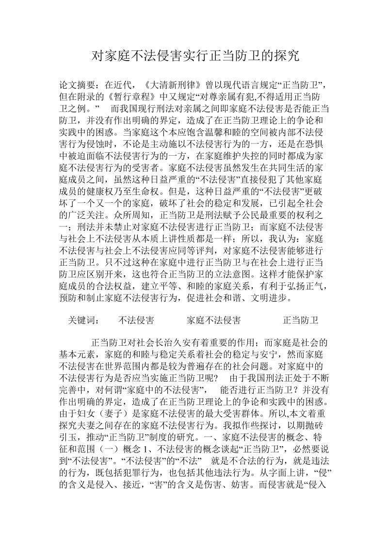 对家庭不法侵害实行正当防卫的探究 .doc.doc_第1页