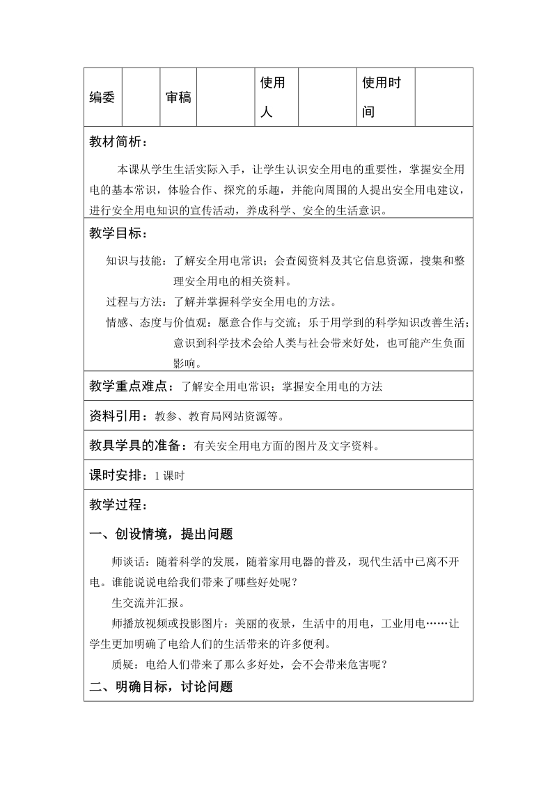 三年级下科学教案三下科学 14、安全用电青岛版（六三制）.doc_第1页