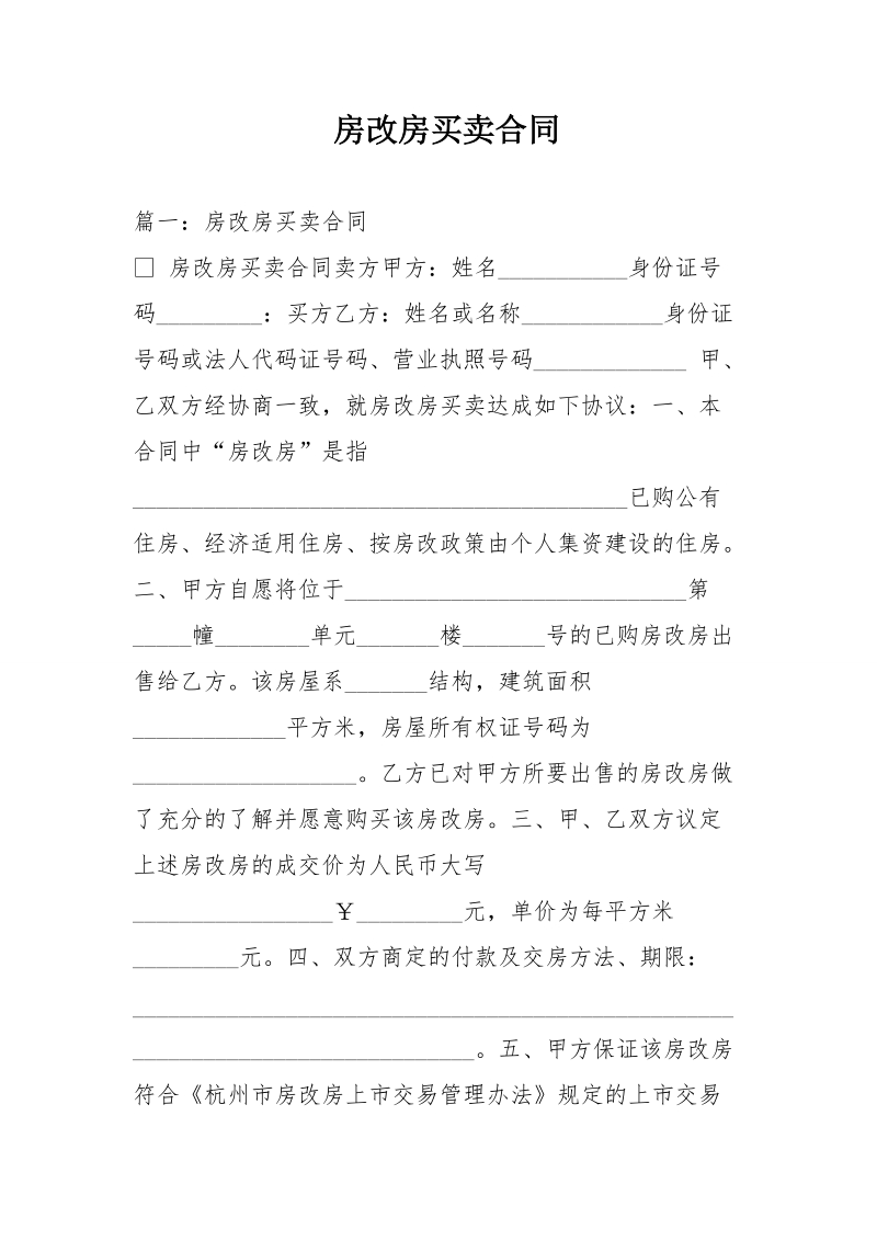 房改房买卖合同.doc_第1页