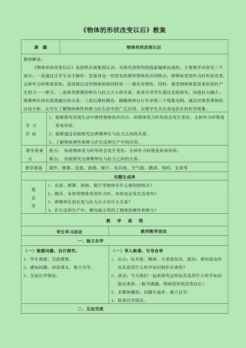 四年级下科学教案《2.+物体的形状改变以后》教案2苏教版（三起）.doc_第1页