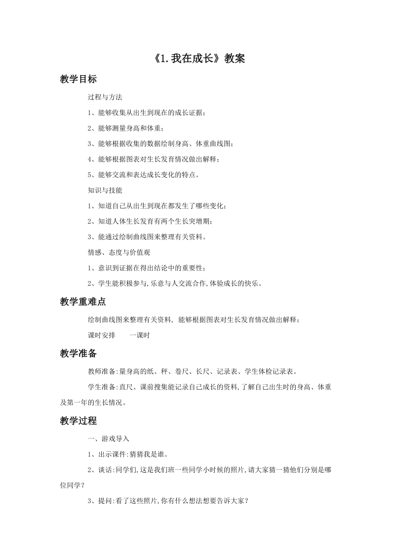 六年级下科学教案《1.我在成长》教案3苏教版（三起）.doc_第1页