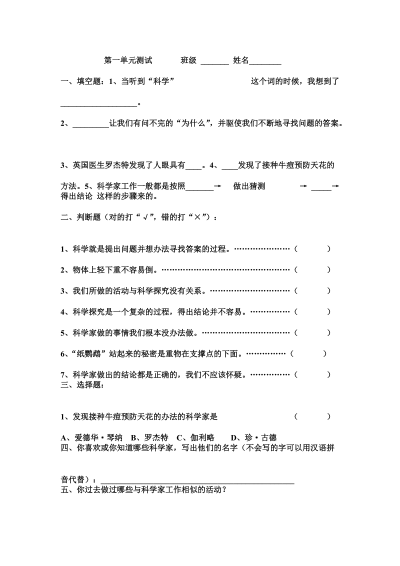 三年级上科学单元测试第一单元测试+++++++班级苏教版（三起）.doc_第1页