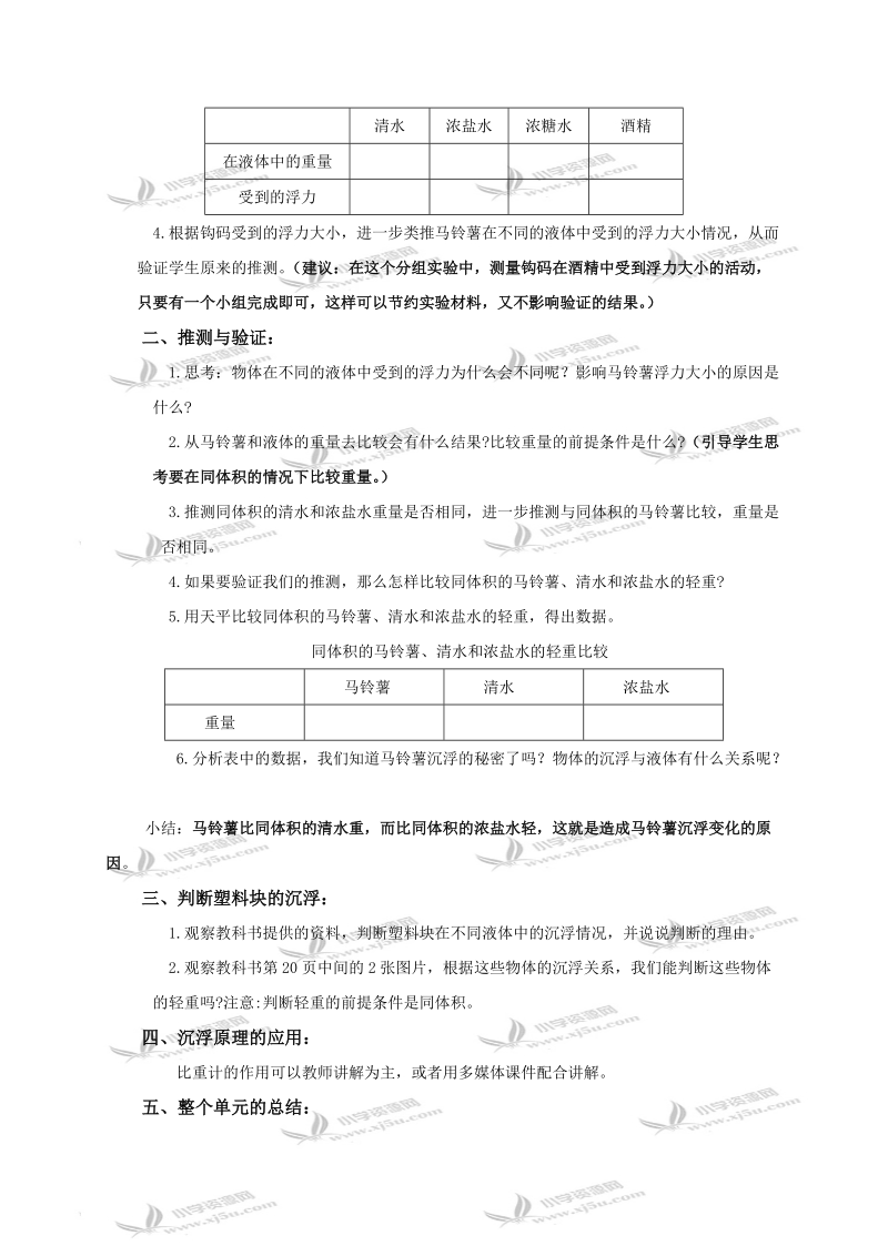 （教科版）五年级科学下册教案 探索马铃薯沉浮的原因.doc_第2页