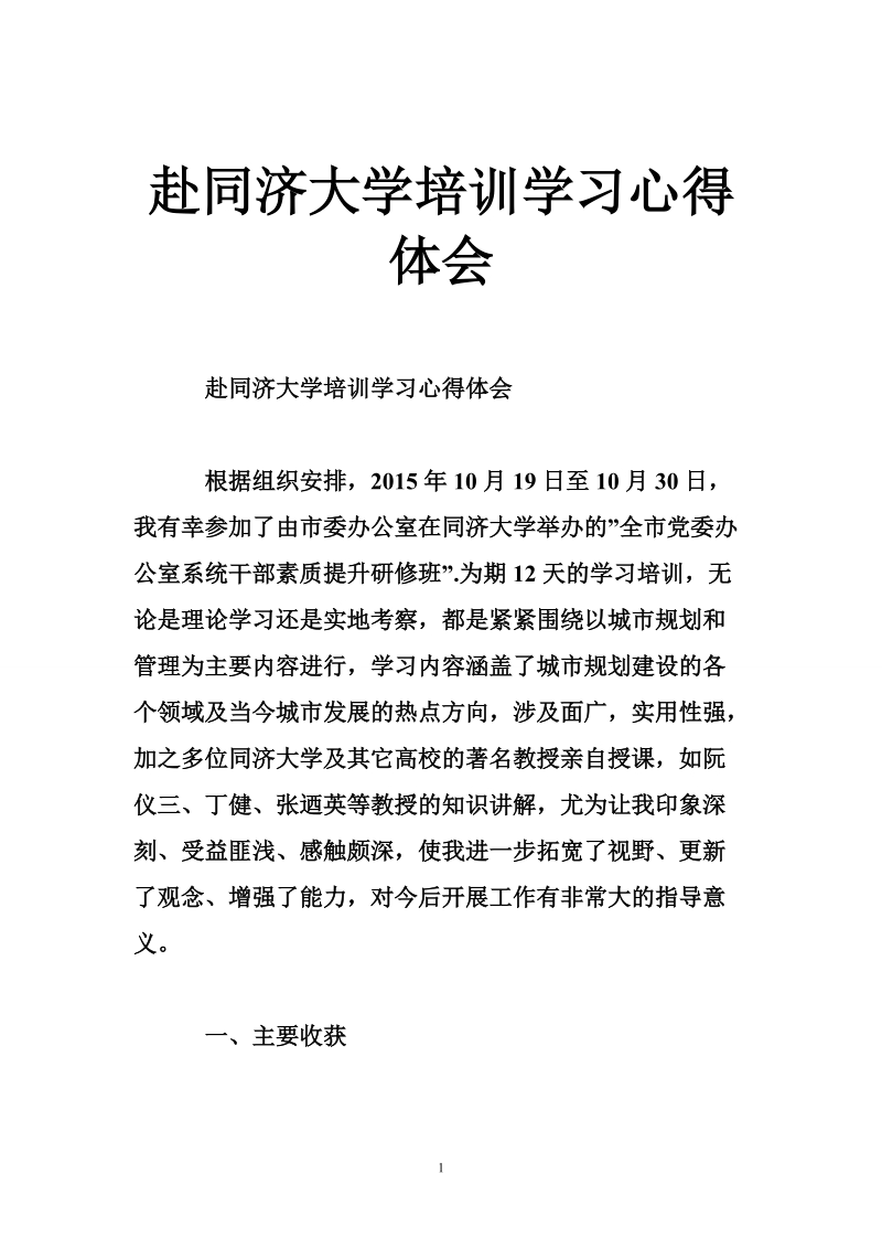 赴同济大学培训学习心得体会.doc_第1页