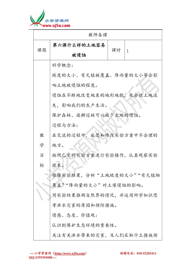 2017秋（教科版）五年级科学上册3.6 探索土地被侵蚀的因素 教案.doc_第1页