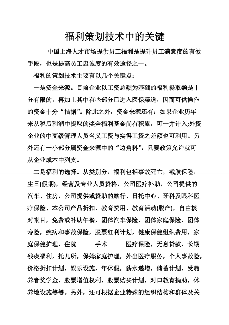 福利策划技术中的关键.doc_第1页