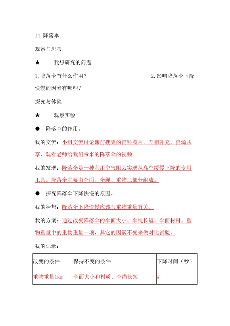 六年级下科学教学素材六年级科学《基础训练》答案 14.降落伞青岛版（六三制）.doc_第1页