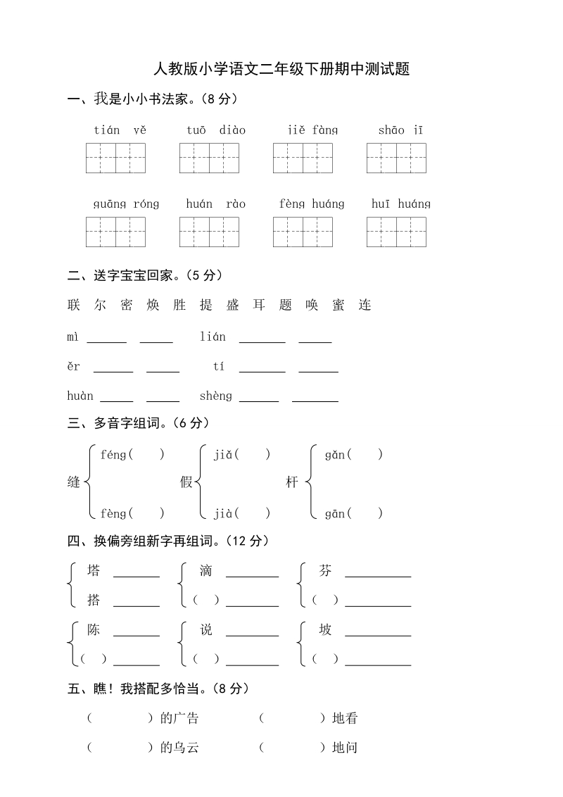 三年级下语文期中试题人教版小学二年级下学期语文期中试卷人教新课标.doc_第1页