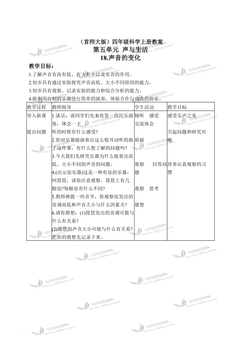 （首师大版）四年级科学上册教案 声音的变化 1.doc_第1页