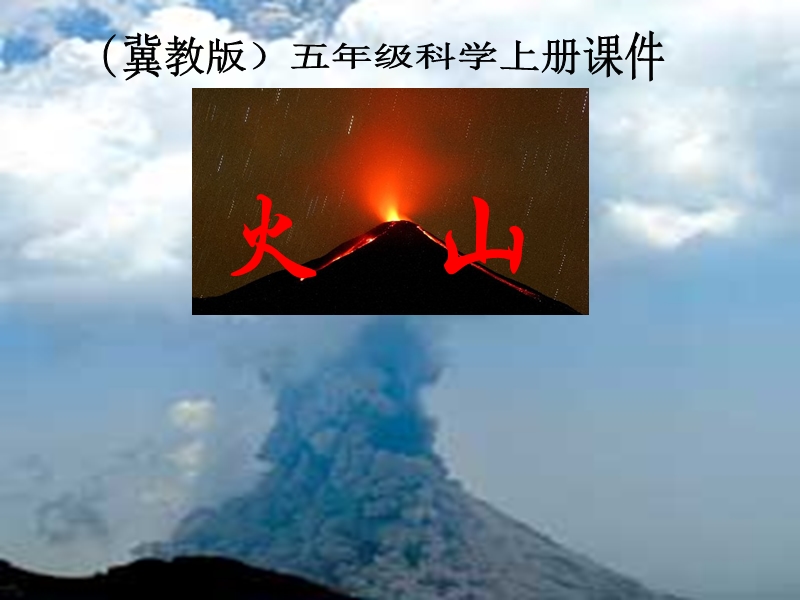 （冀教版）五年级科学上册课件 火山 1.ppt_第1页