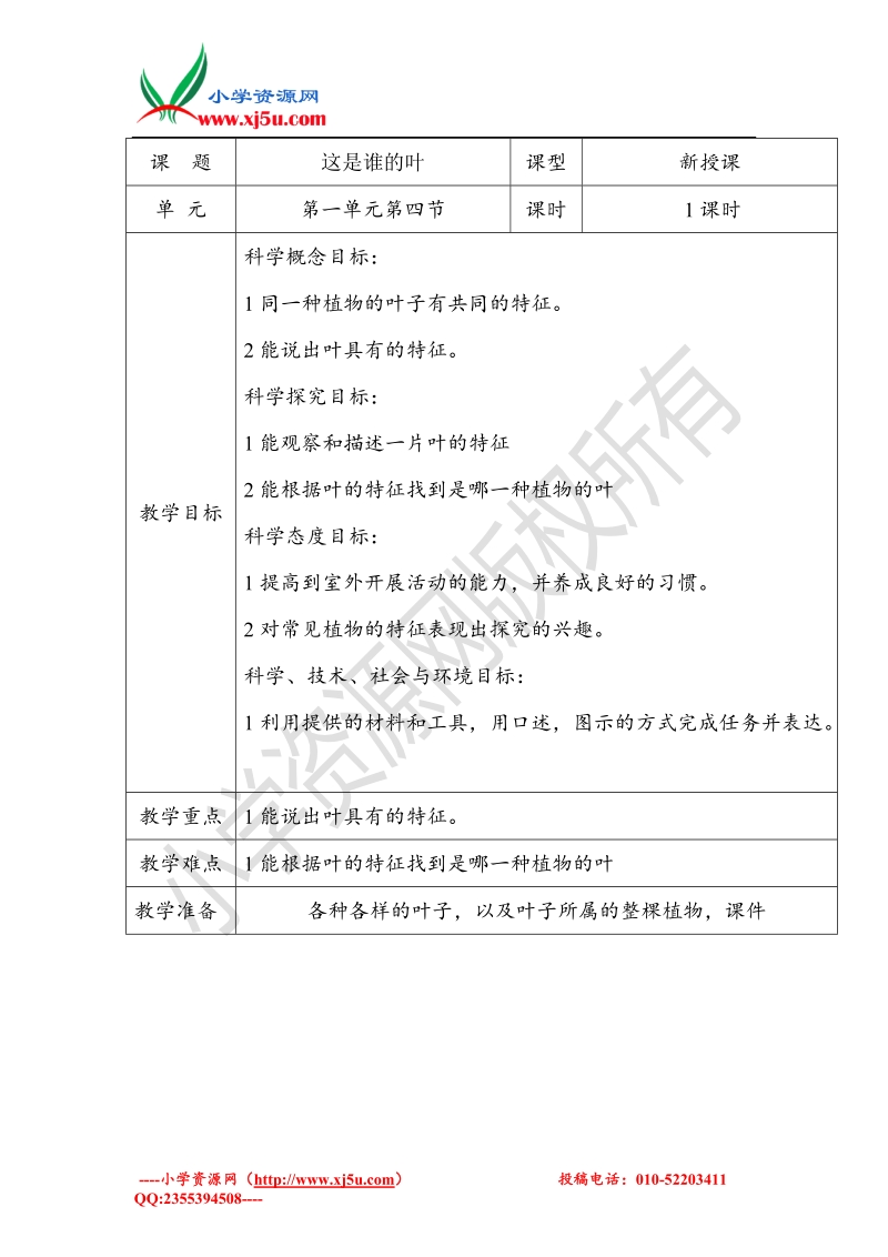 2017秋（教科版）一年级科学上册1.4 这是谁的叶.doc_第1页