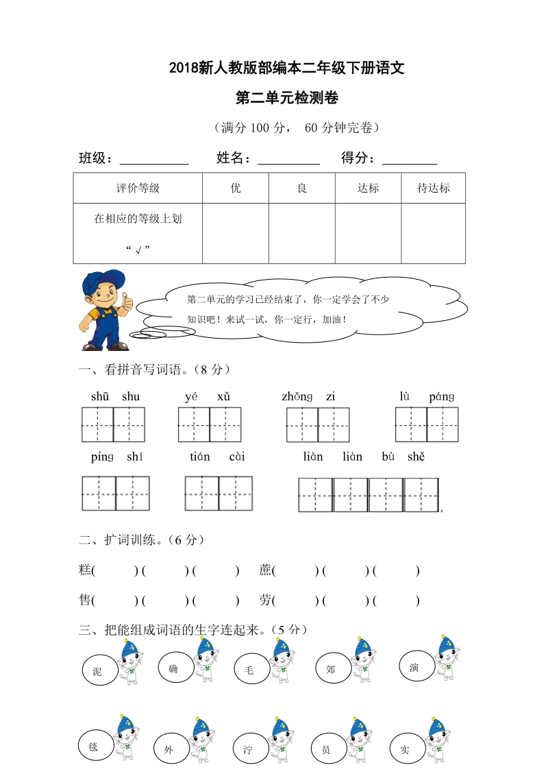 二年级下语文单元测试2018新人教版部编本二年级下册语文第二单元检测卷人教版（2016部编版）.doc_第1页