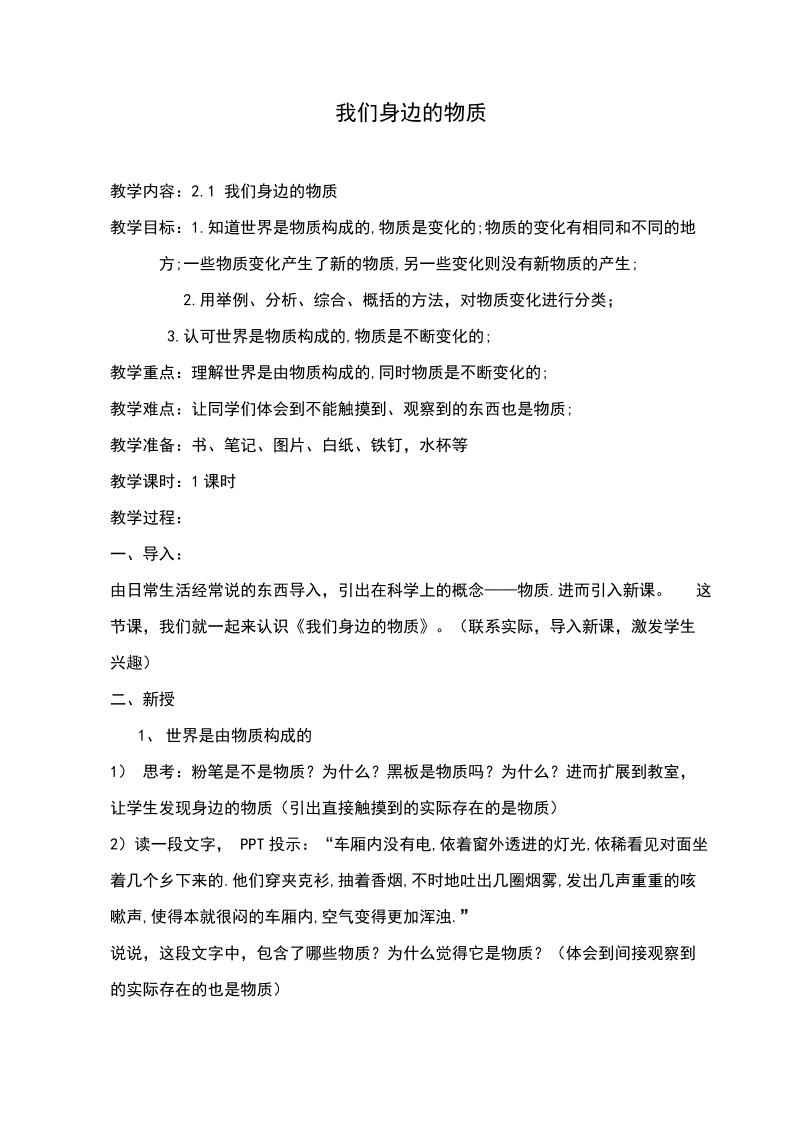 六年级下科学教案《我们身边的物质》教案1教科版（三起）.doc_第1页