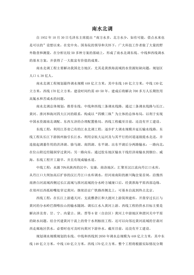 三年级上科学教学反思南水北调苏教版（三起）.doc_第1页