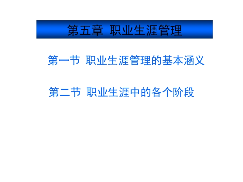 第五章 职业生涯管理(人力资源开发与管理-西南财大,任迎伟).ppt_第1页