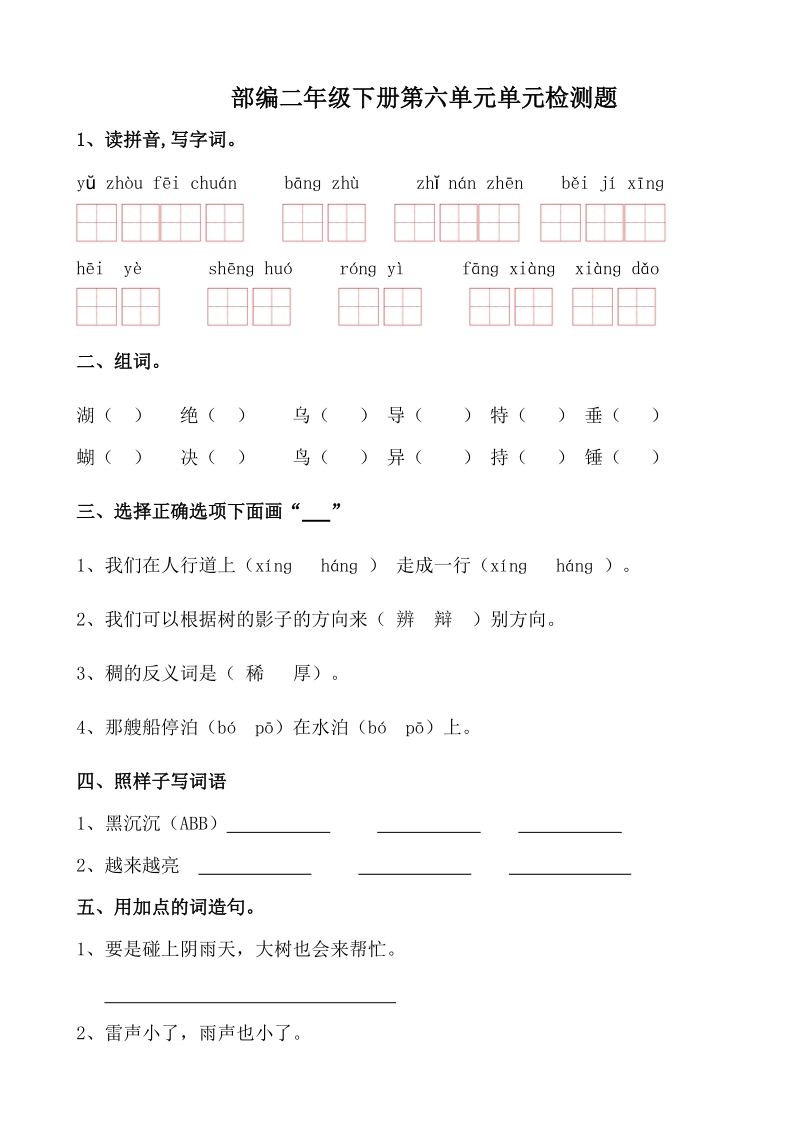 二年级下语文单元测试2018部编版二年级语文下册第六单元测试题人教版（2016部编版）.doc_第1页