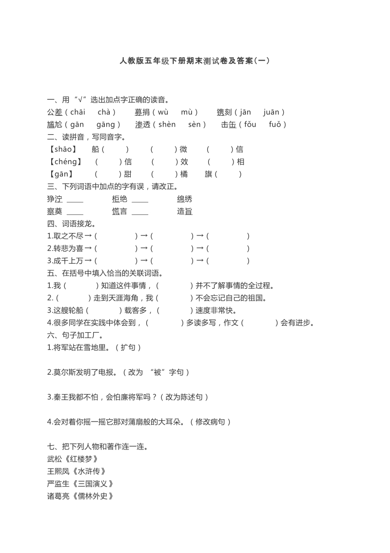 五年级下语文期末试题人教版语文五年级下册期末测试卷及答案（一）人教版.docx_第1页