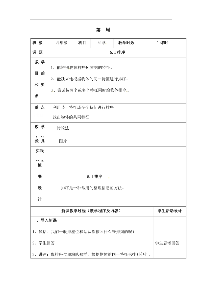 四年级上科学教案《排序》教案苏教版（三起）.docx_第1页