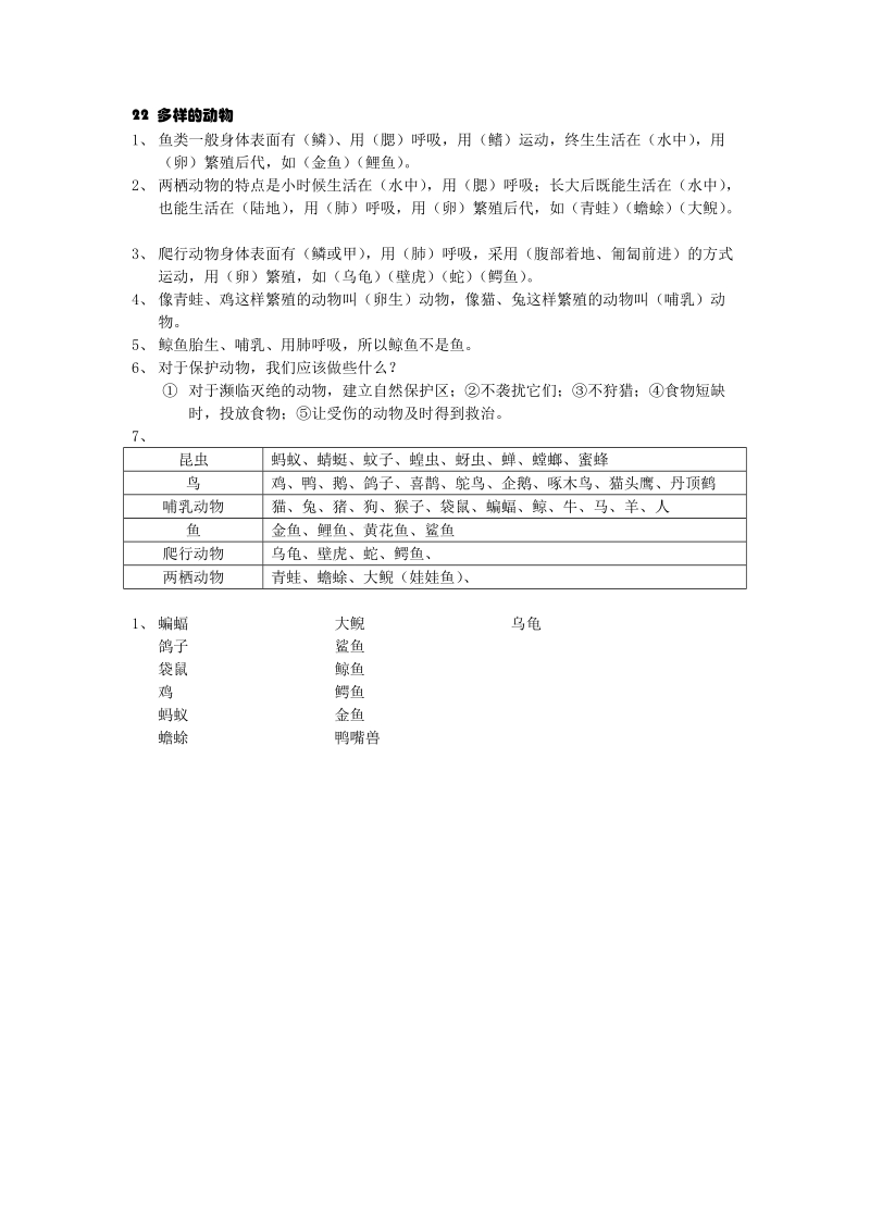 三年级下科学一课一练一课一练 22 多样的动物青岛版（六三制）.doc_第1页