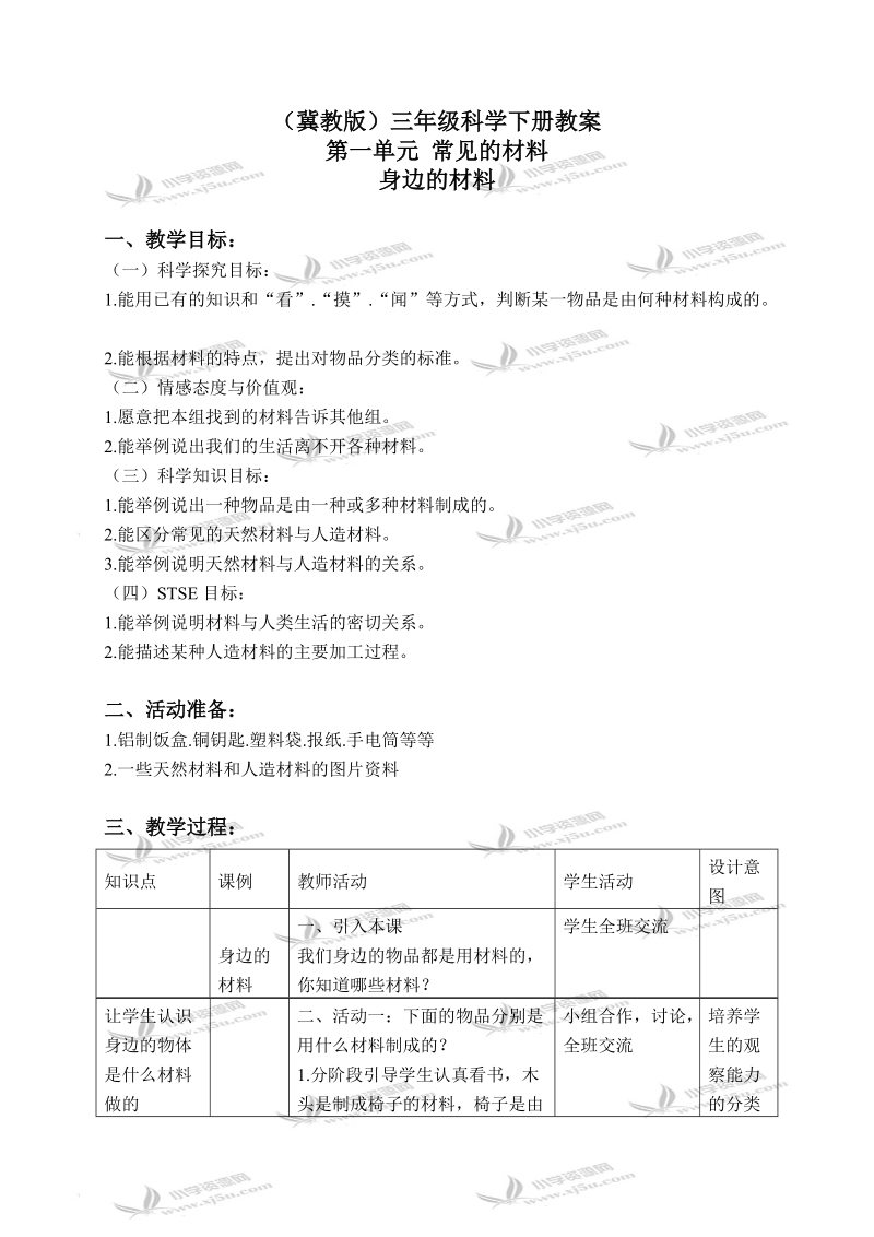 （冀教版）三年级科学下册教案 身边的材料 3.doc_第1页