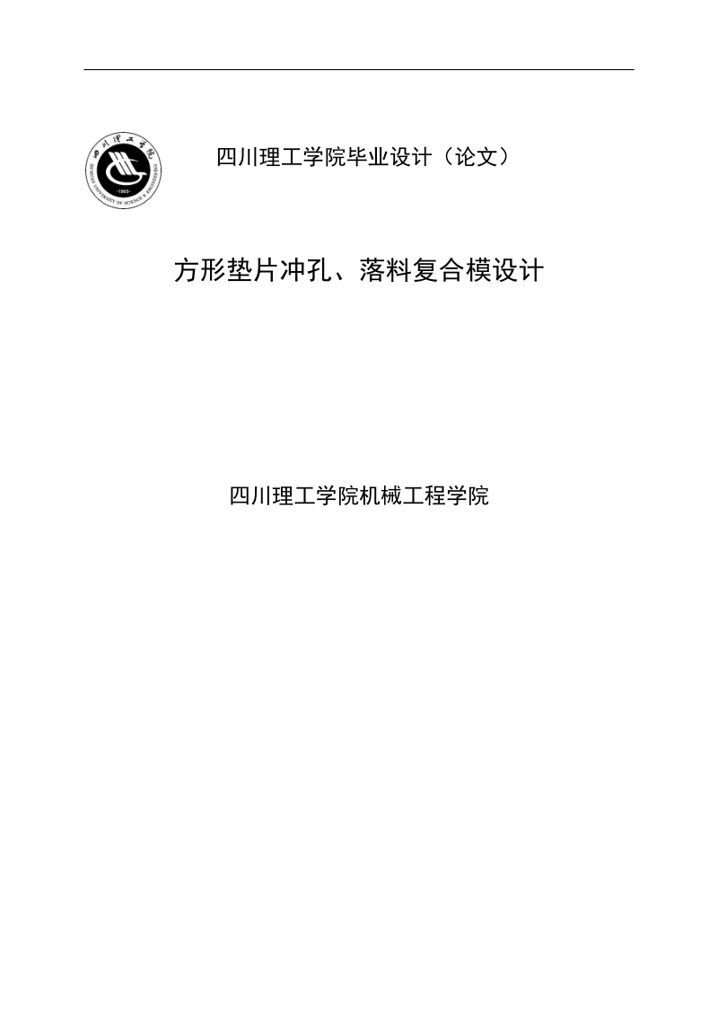 方形垫片冲孔、落料复合模设计_毕业设计(论文).doc_第1页