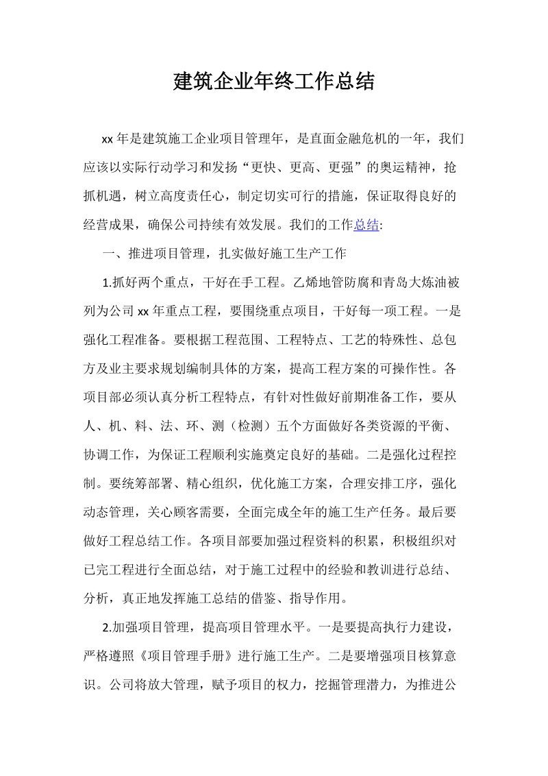 建筑企业年终工作总结.docx_第1页