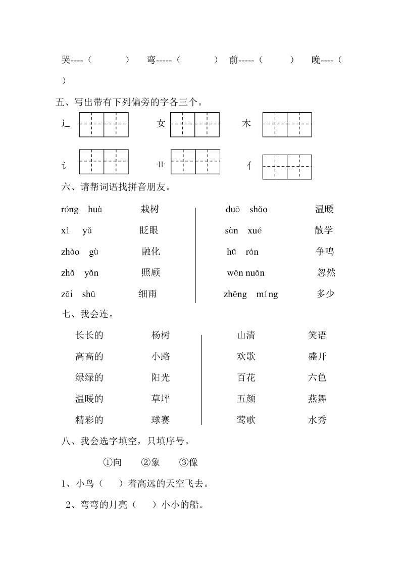 一年级下语文期中试题人教版一年级语文下册期中复习卷人教新课标.doc_第2页