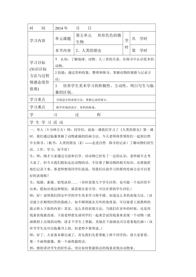 （大象版）五年级科学下册教案 人类的朋友.doc_第1页