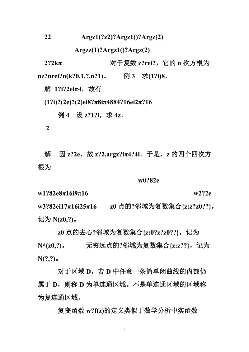 复变函数  试题.doc_第3页