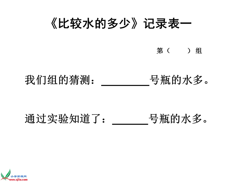 （教科版）三年级科学上册课件 比较水的多少 4.ppt_第2页