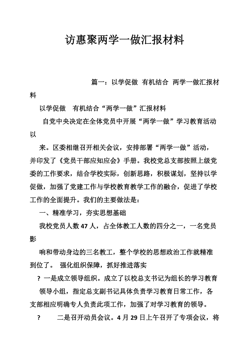 访惠聚两学一做汇报材料.doc_第1页