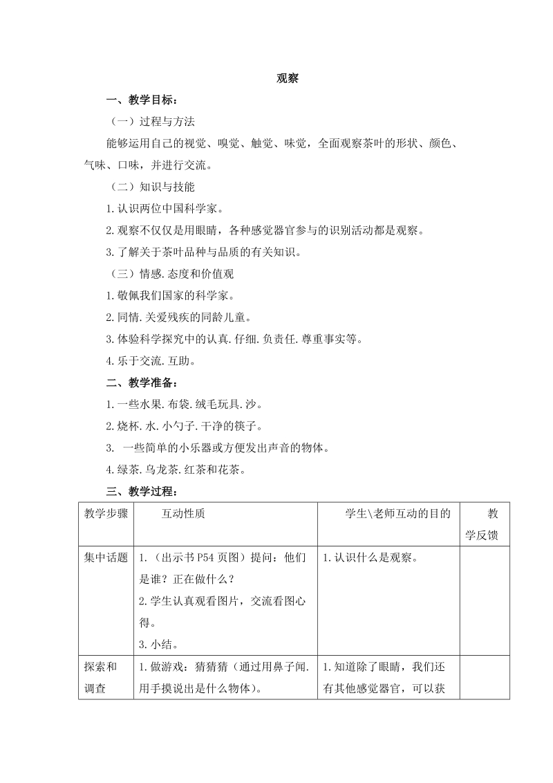 三年级下科学教案《观察》教案1苏教版（三起）.doc_第1页