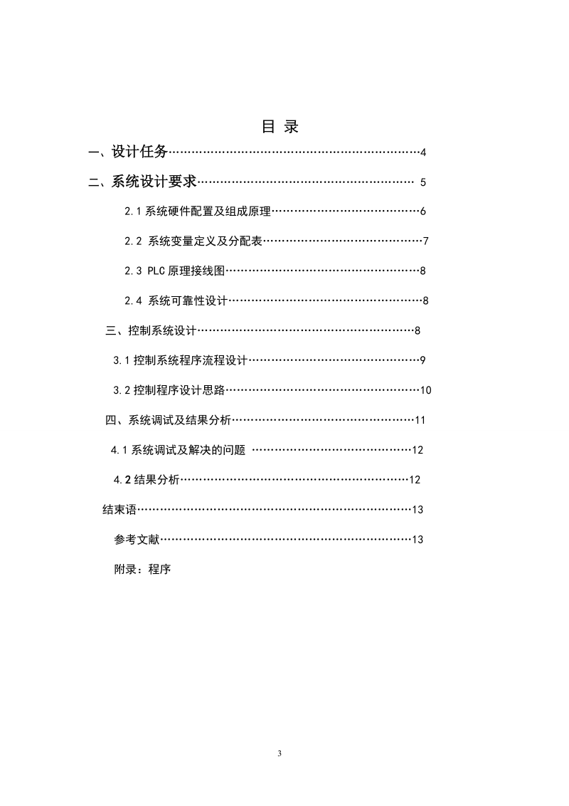 多级运输皮带模拟控制系统_课程设计报告.doc_第3页