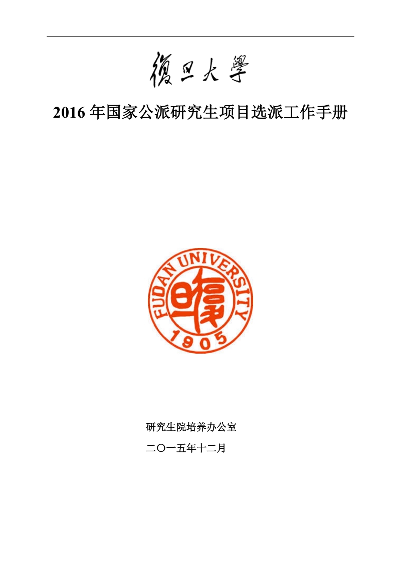 附件1复旦大学2016年国家公派研究生项目选派工作手册.doc_第1页