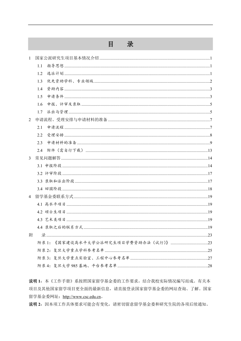 附件1复旦大学2016年国家公派研究生项目选派工作手册.doc_第2页